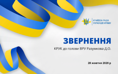 Звернення КРУК до голови ВРУ Разумкова Д.О.