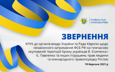Звернення КРУК до органів влади України та Ради Європи щодо незаконного затримання ФСБ РФ на тимчасово окупованій території Криму українців В. Єсипенка і Є. Павленко та інших порушень прав людини та міжнародного правопорядку  Росією