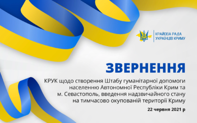 Звернення КРУК щодо створення Штабу гуманітарної допомоги населенню Автономної Республіки Крим та м. Севастополь, введення надзвичайного стану на тимчасово окупованій території Криму