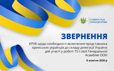 Звернення КРУК щодо необхідності включення представника кримських українців до складу делегації України для участі у роботі 75-ї сесії Генеральної Асамблеї ООН